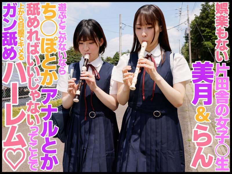 田舎美少女2人に上から下まで身体の隅々までべろべろアナル舐められ玩具にされるW痴女ハーレム 天然美月/姫野らん天然美月（天然かのん）・姫野らん