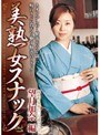 美熟女スナック 1 望月加奈編望月加奈（松沢真理）