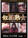奴●熟女 白石美樹（38歳）白石美樹