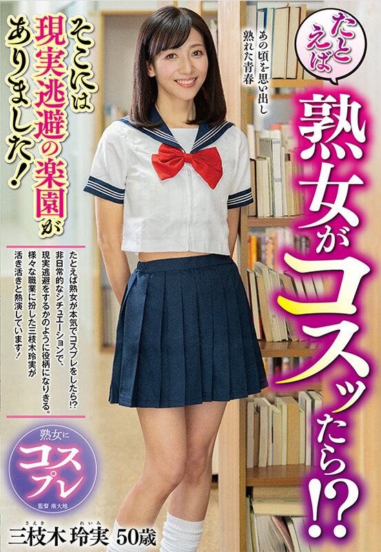 たとえば熟女がコスッたら！？そこには現実逃避の楽園がありました！ 三枝木玲実三枝木玲実