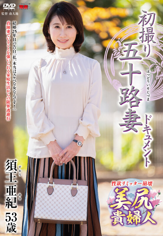 初撮り五十路妻ドキュメント 須王亜紀須王亜紀