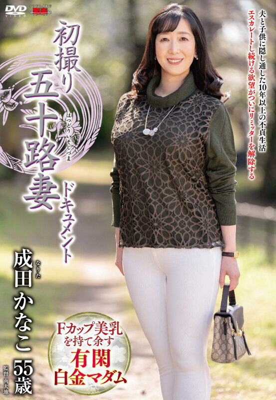 初撮り五十路妻ドキュメント 成田かなこ成田かなこ