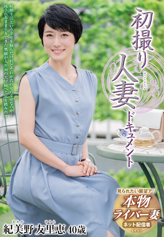 初撮り人妻ドキュメント 紀美野友里恵紀美野友里恵