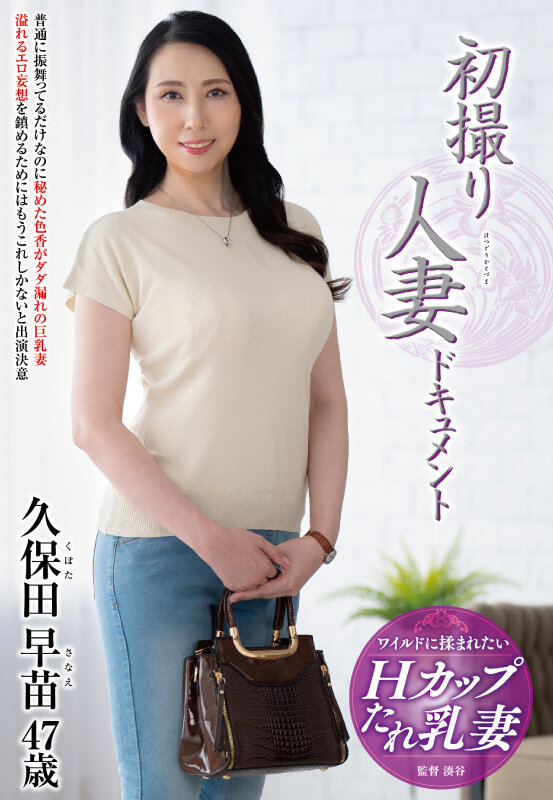 初撮り人妻ドキュメント 久保田早苗久保田早苗