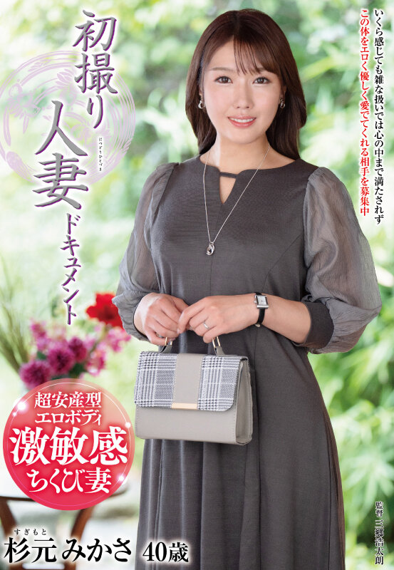 初撮り人妻ドキュメント 杉元みかさ杉元みかさ