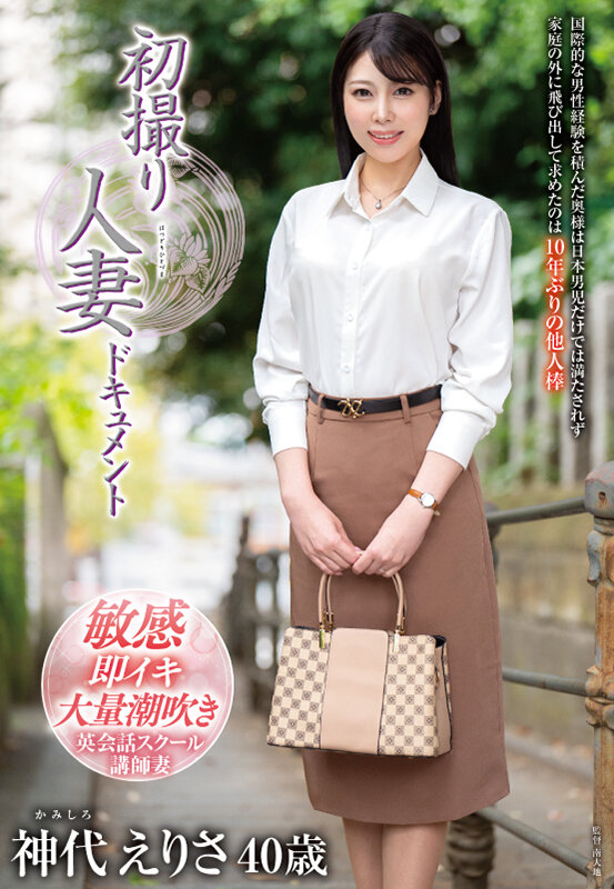 初撮り人妻ドキュメント 神代えりさ神代えりさ