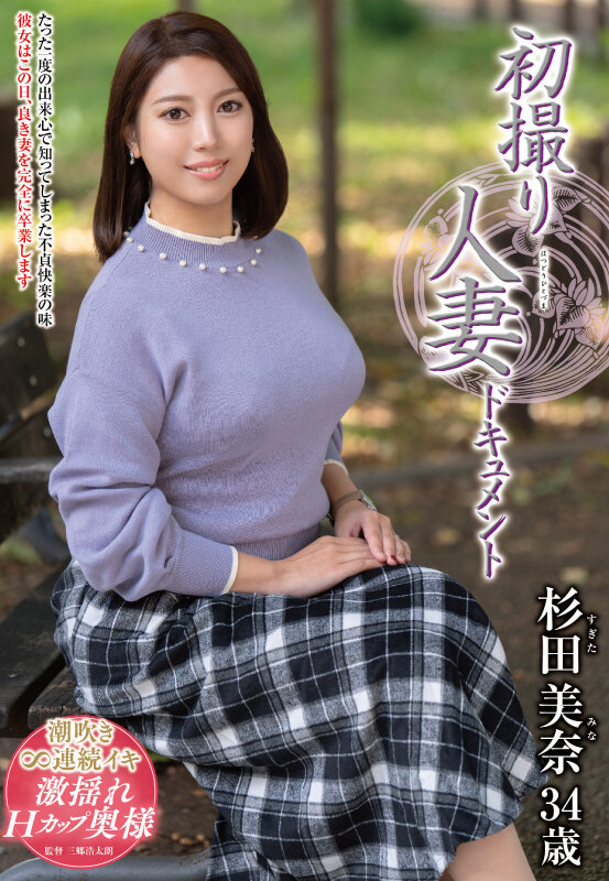 初撮り人妻ドキュメント 杉田美奈杉田美奈