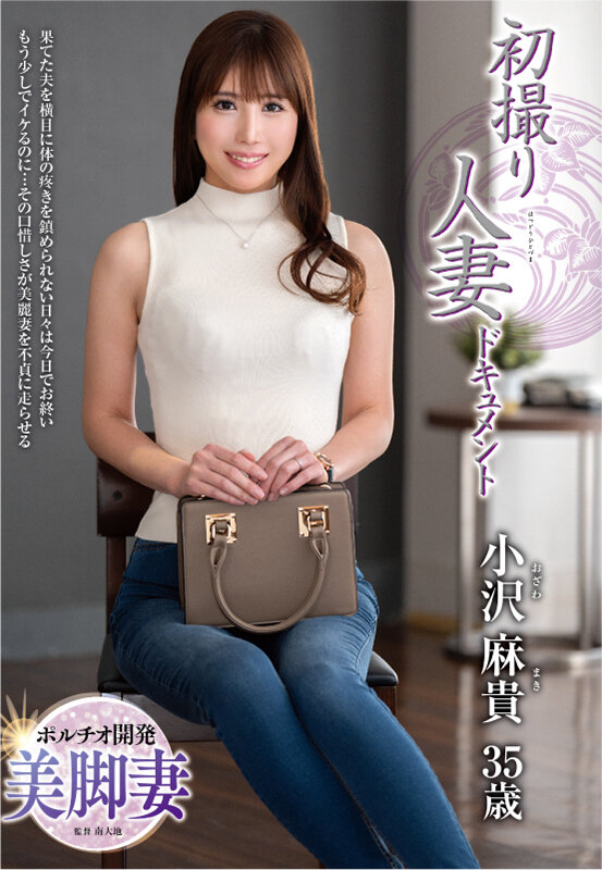 初撮り人妻ドキュメント 小沢麻貴小沢麻貴