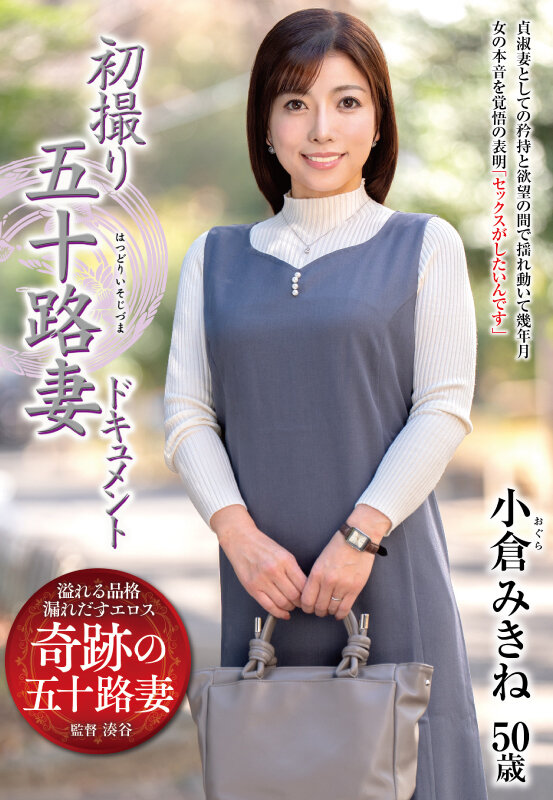 初撮り五十路妻ドキュメント 小倉みきね小倉みきね