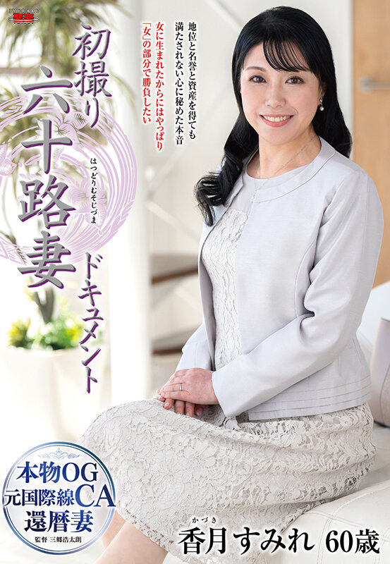 初撮り六十路妻ドキュメント 香月すみれ香月すみれ
