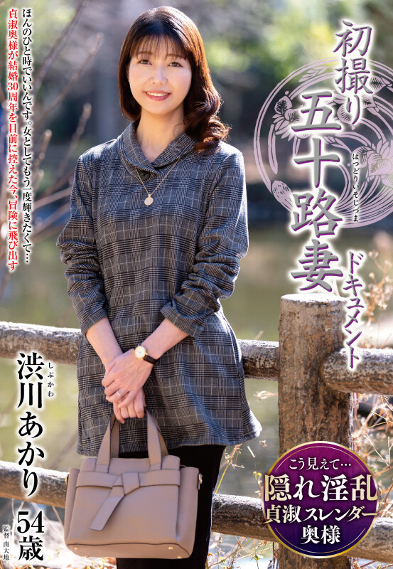 初撮り五十路妻ドキュメント 渋川あかり渋川あかり