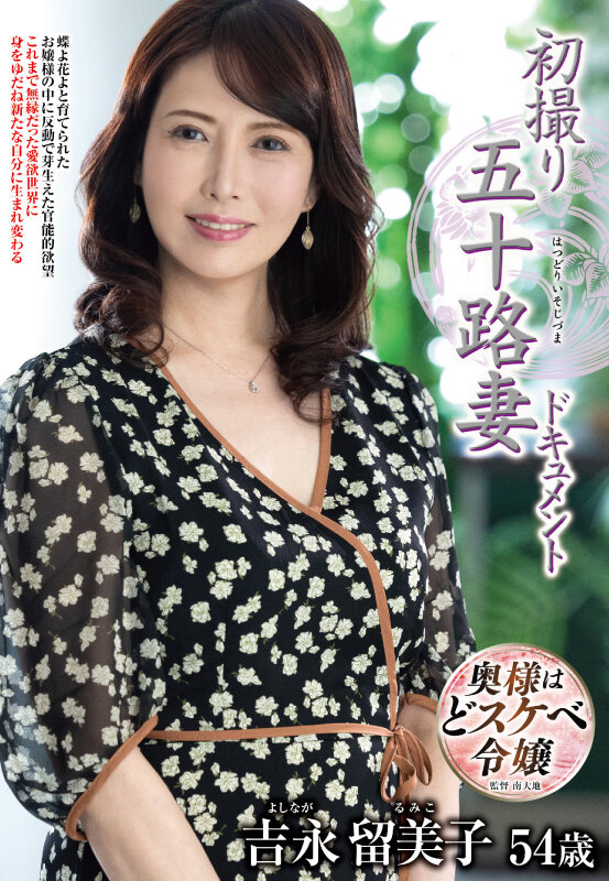 初撮り五十路妻ドキュメント 吉永留美子吉永留美子