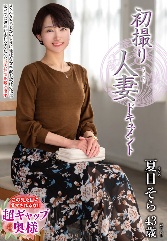 初撮り人妻ドキュメント 夏目そら夏目そら