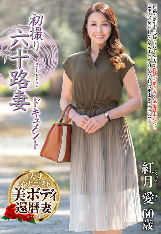 初撮り六十路妻ドキュメント 紅月愛紅月愛