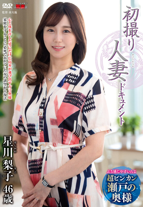 初撮り人妻ドキュメント 星川梨子星川梨子