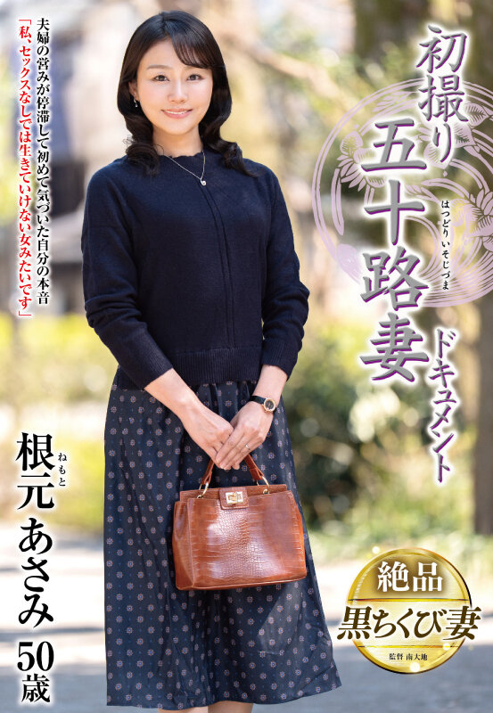 初撮り五十路妻ドキュメント 根元あさみ根元あさみ