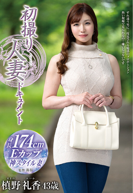 初撮り人妻ドキュメント 槙野礼香槙野礼香