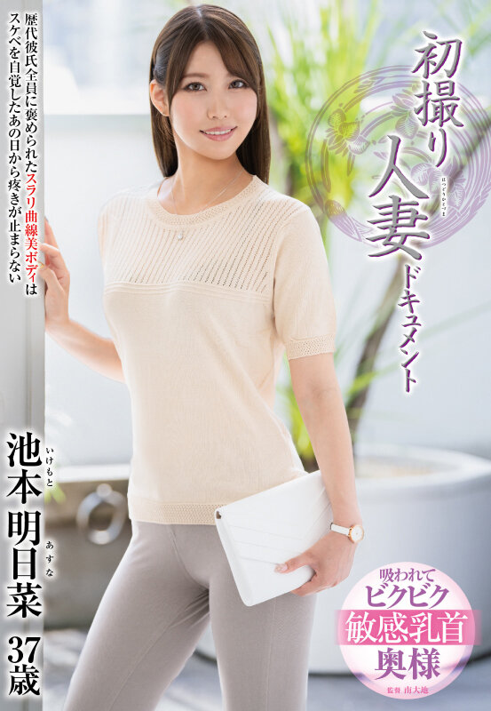 初撮り人妻ドキュメント 池本明日菜池本明日菜