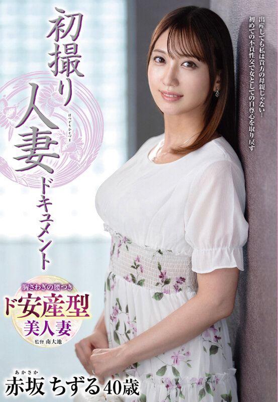 初撮り人妻ドキュメント 赤坂ちずる赤坂ちずる