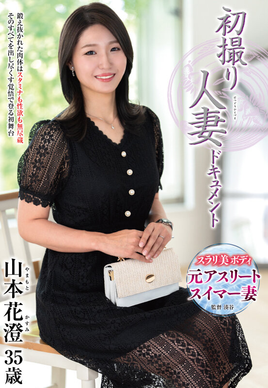 初撮り人妻ドキュメント 山本花澄山本花澄