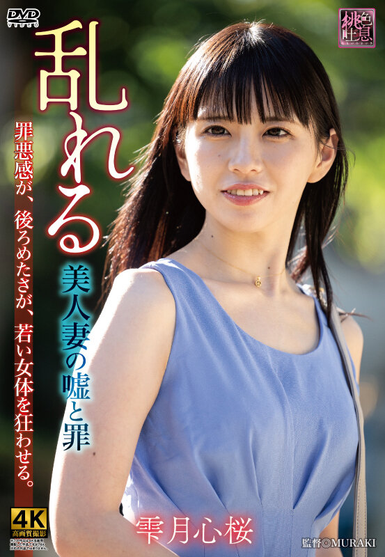乱れる 美人妻の嘘と罪 雫月心桜雫月心桜