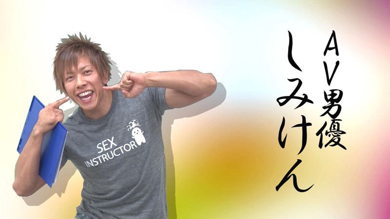 AV男優しみけんのスーパーSEX講座！潮吹き編・クンニ編・体位の4連コンボ編収録小野麻里亜