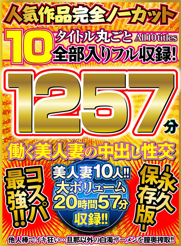 人気作品完全ノーカット10タイトル丸ごと全部入りフル収録！1257分 働く美人妻の中出し性交-永久保存版-風間ゆみ・AIKA・水谷心音（藤崎りお）