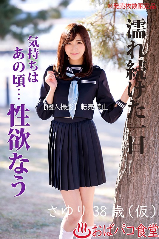 濡れ続けた一日 気持ちはあの頃…性欲なう 其の三 さゆり38歳（仮）