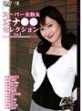 スーパー美熟女オナ●●セレクション vol.1生田沙織・西条芳恵・岡江由美子