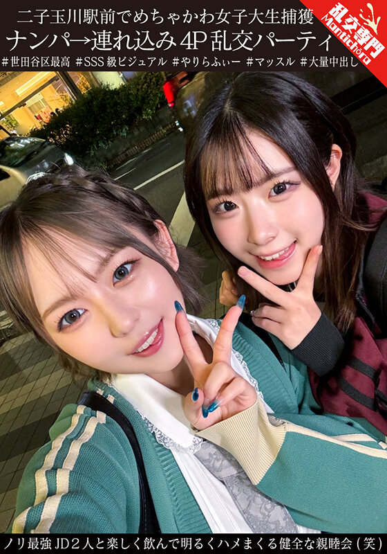 二子玉川駅前でめちゃかわ女子大生捕獲 ナンパ→連れ込み4P乱交パーティ ノリ最強JD2人と楽しく飲んで明るくハメまくる健全な親睦会（笑）