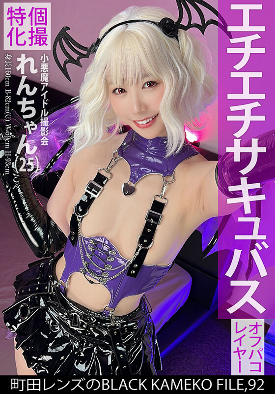 個撮特化 小悪魔アイドル撮影会 れんちゃん（25） 町田レンズのBLACK KAMEKO FILE.92 初めての二人きり個人撮影で性的興奮MAX 濡れマ●コをデカチ●ポでえぐられ本気連続絶頂