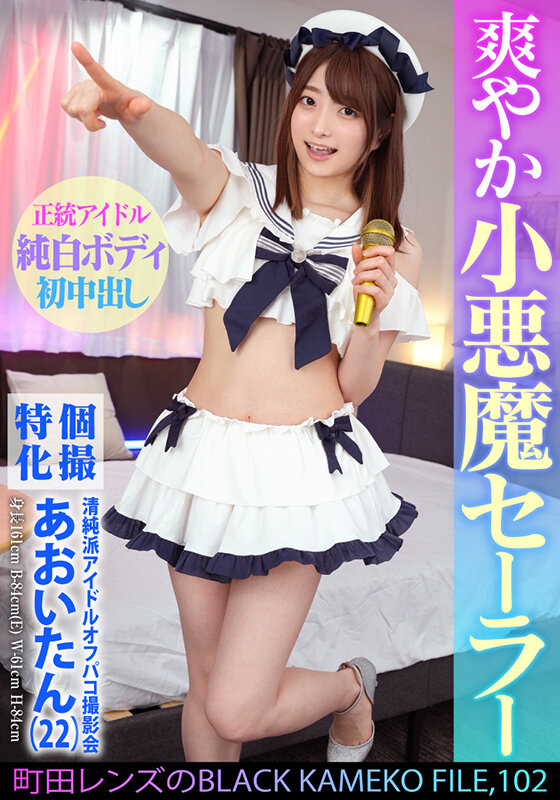 個撮特化 清純派アイドルオフパコ撮影会 あおいたん（22） 町田レンズのBLACK KAMEKO FILE.102 アイドルだってチ●ポに興味津々 極狭マ●コをメリメリ拡張雄精子大量中出し