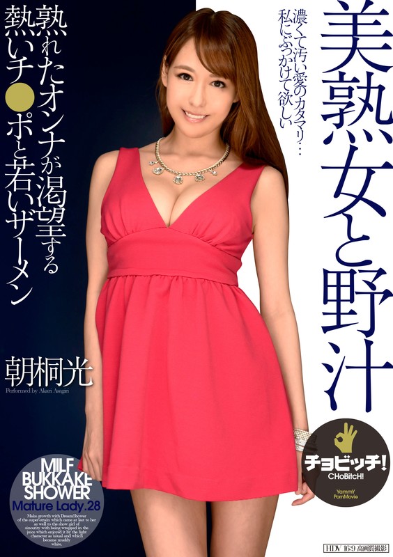 美熟女と野汁 朝桐光朝桐光