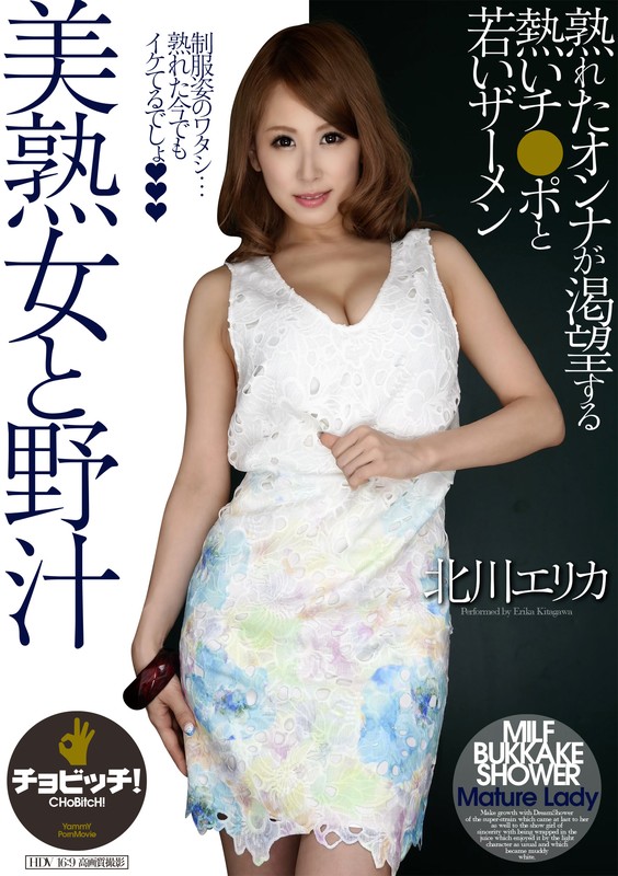 美熟女と野汁 北川エリカ北川エリカ