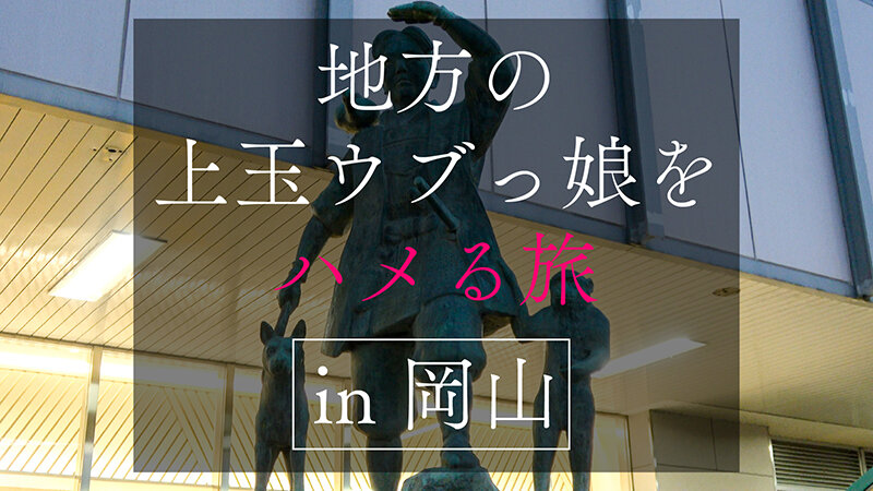 地方で声を掛けた心優しい敏感美少女が童貞君を筆下ろしナンパ 正常位素股だけなら…と受け入れてしまったらマ○コに興奮した童貞君が容赦なく連続鬼ハードピストン！ 何度イってもガン無視連続中出し