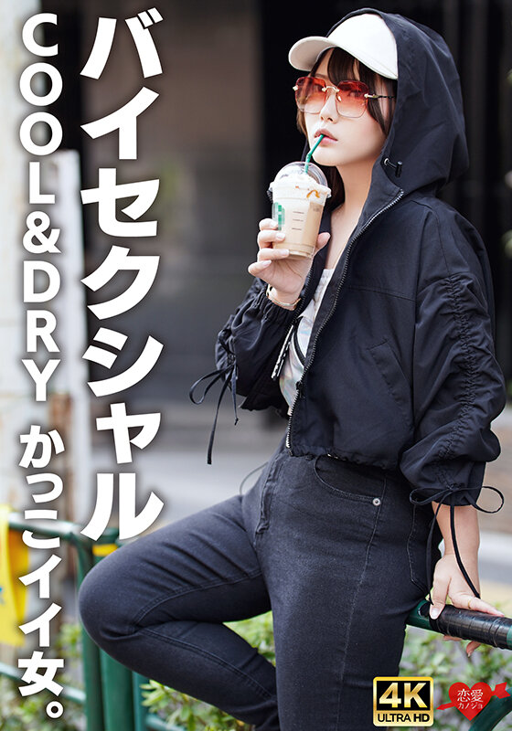 【バイセクシャル】「キスとかいらない」COOL＆DRY かっこイイ女。結婚願望ゼロ、性欲だけ解消しにきたサバサバイケメン女子。チ〇ポで♀堕ち中出し