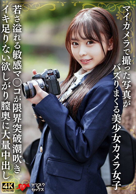 マイカメラで撮った写真がバズりまくる美少女カメラ女子 若さ溢れる敏感マ〇コが限界突破潮吹きイキ足りない欲しがり膣奥に大量中出し