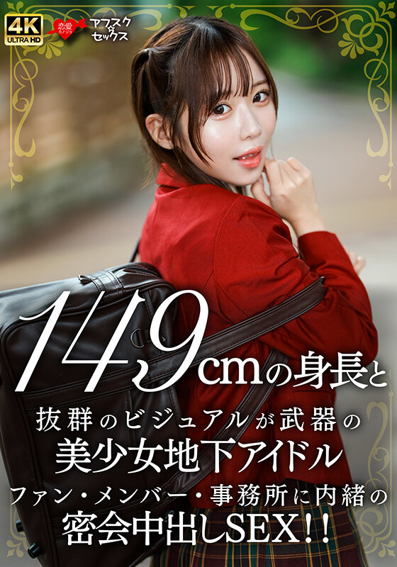149cmの身長と抜群のビジュアルが武器の美少女地下アイドル ファン・メンバー・事務所に内緒の密会中出しSEX！！