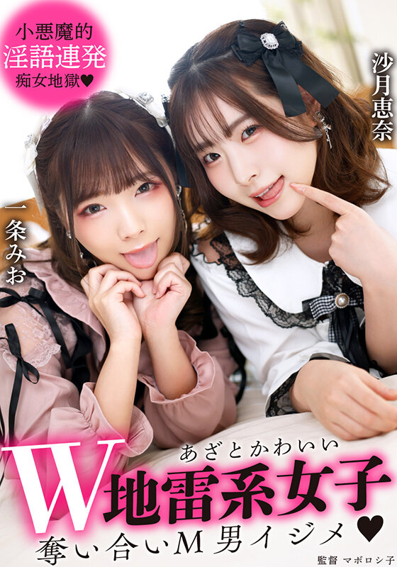 あざとかわいいW地雷系女子 奪い合いM男イジメ一条みお・沙月恵奈