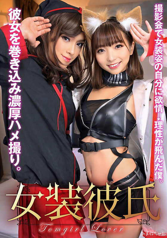 女装彼氏 撮影会で女装姿の自分に欲情→理性が飛んだ僕。彼女を巻き込み濃厚ハメ撮り。あまねちゃん