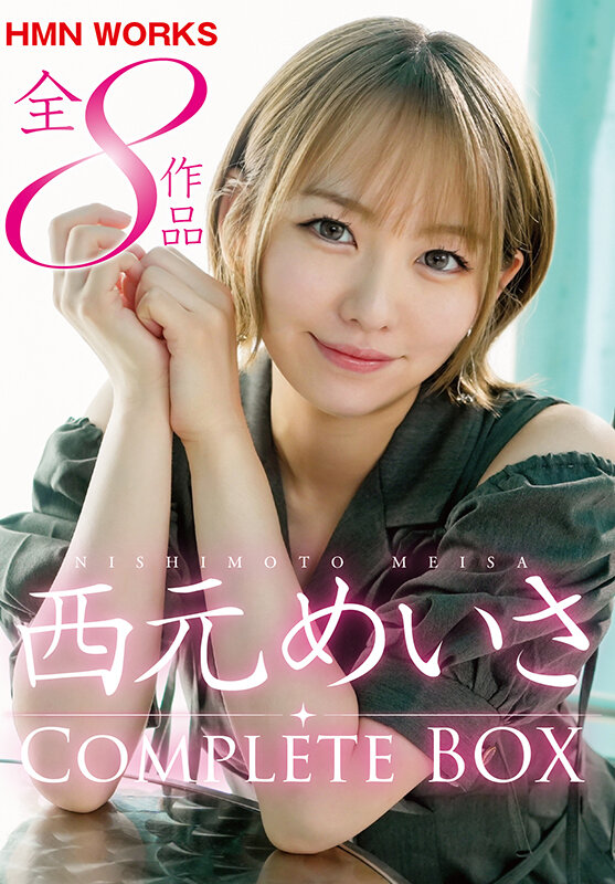 西元めいさ HMN WORKS全8作品 Complete BOX西元めいさ・沙月恵奈