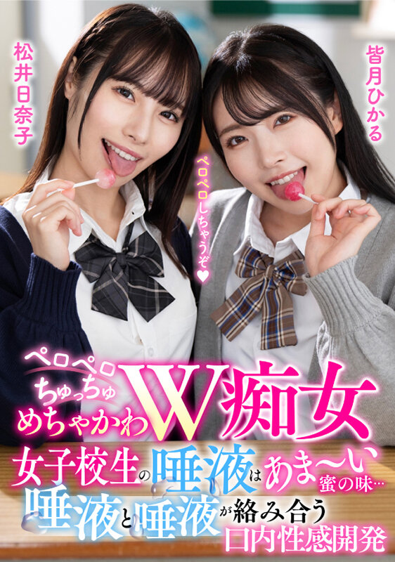 ペロペロちゅっちゅめちゃかわW痴女 女子校生の唾液はあま～い蜜の味… 唾液と唾液が絡み合う口内性感開発松井日奈子・皆月ひかる