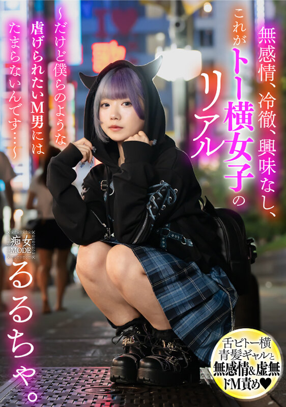 無感情、冷徹、興味なし、これがトー横女子のリアル ～だけど僕らのような●げられたいM男にはたまらないんです…～ るるちゃるるちゃ。