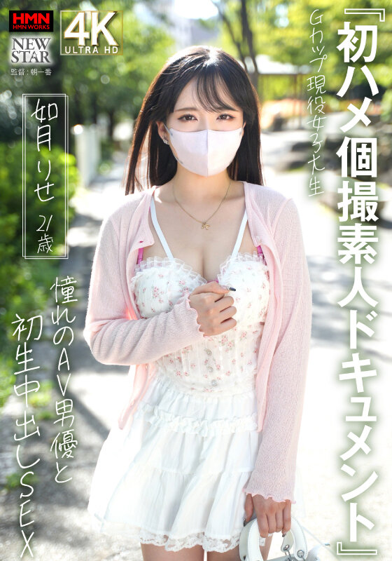 『初ハメ個撮素人ドキュメント』Gカップ現役女子大生 如月りせ 21歳 憧れのAV男優と初生中出しSEX如月りせ