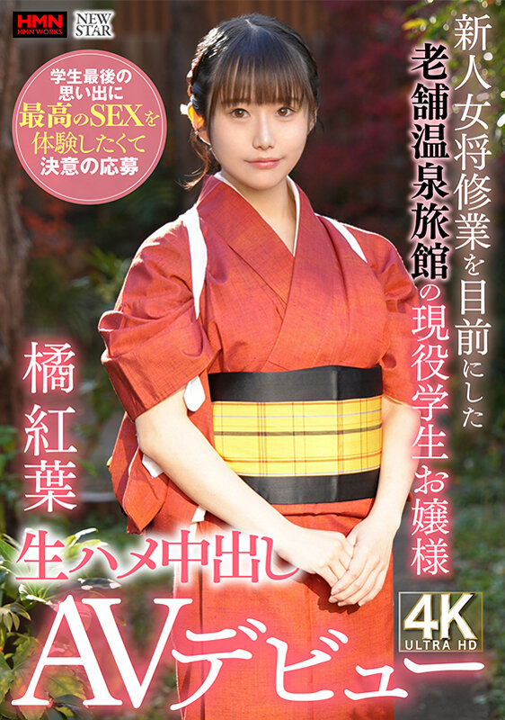 新人女将修業を目前にした老舗温泉旅館の現役●生お嬢様 学生最後の思い出に最高のSEXを体験したくて決意の応募 生ハメ中出しAVデビュー 橘紅葉橘紅葉