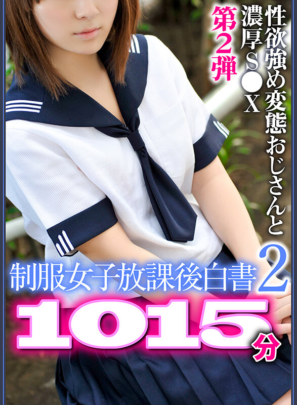 【期間限定】【夏の特別福袋】制服女子放課後白書2