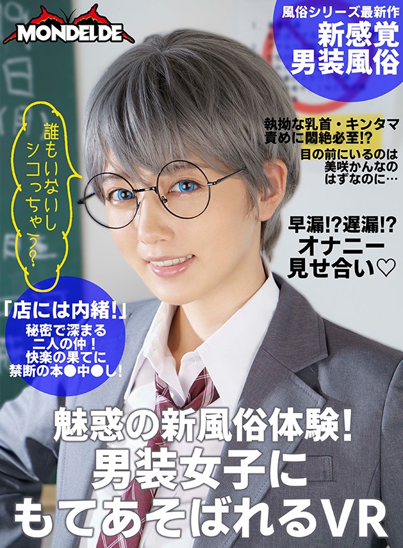 【VR】魅惑の新風俗体験！男装女子にもてあそばれるVR 美咲かんな美咲かんな