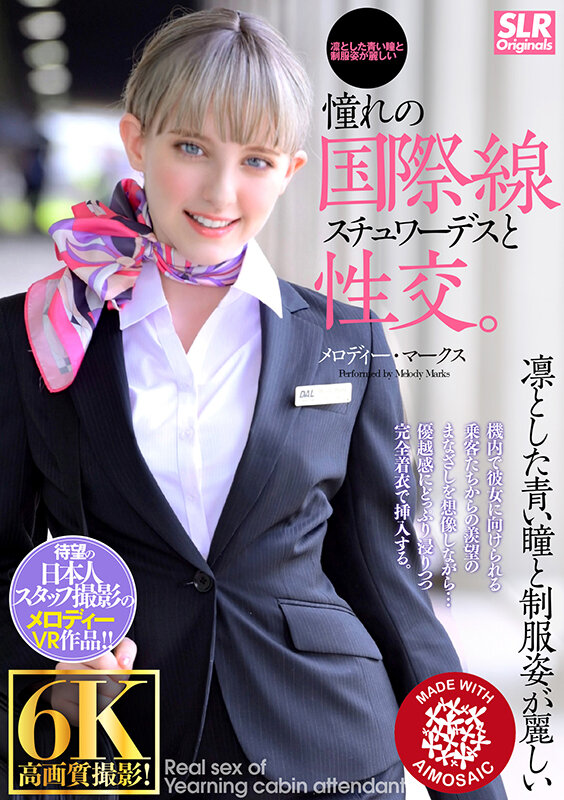 【VR】憧れの国際線スチュワーデスと性交。 メロディー・雛・マークスメロディー・雛・マークス