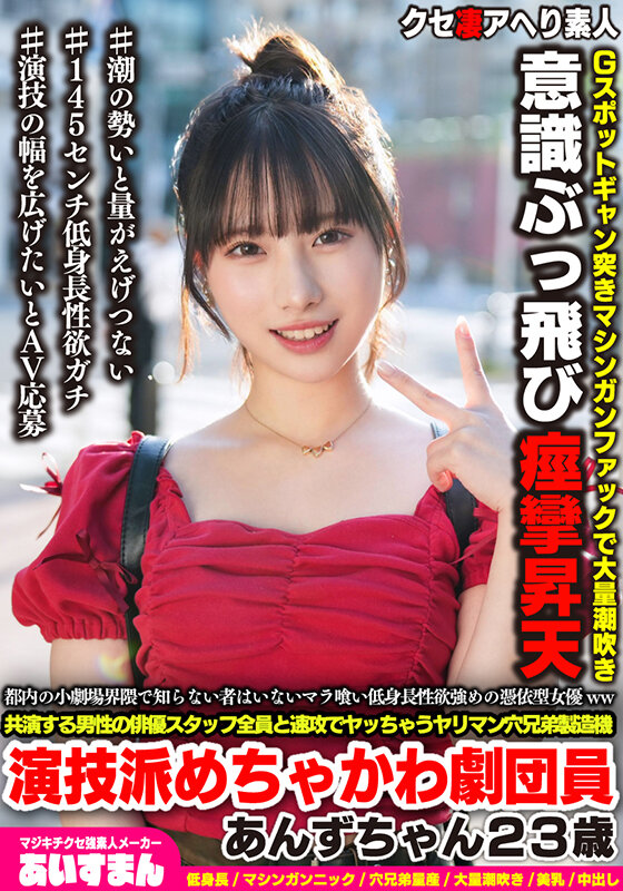 都内の小劇場界隈で知らない者はいないマラ喰い低身長性欲強めの憑依型女優ww共演する男性の俳優スタッフ全員と速攻でヤッちゃうヤリマン穴兄弟製造機演技派めちゃかわ劇団員あんずちゃん23歳