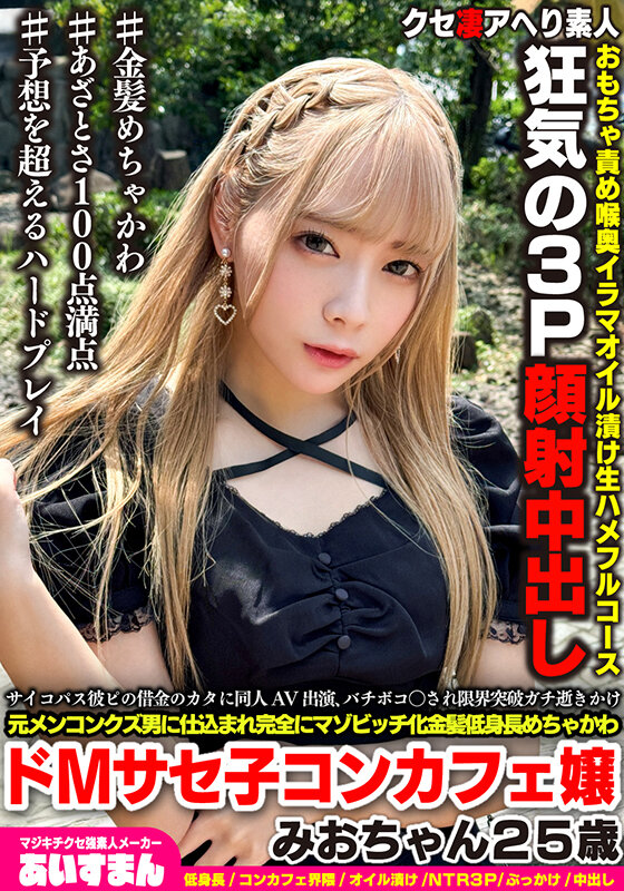 マジキチサイコパス彼ピの借金のカタに同人AV出演、バチボコ〇され限界突破ガチ逝きかけ元メンコンクズ男に仕込まれ完全にマゾビッチ化金髪めちゃかわ低身長ドMサセ子コンカフェ嬢みおちゃん25歳